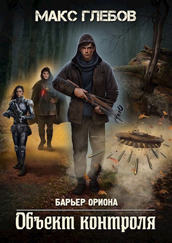 Объект контроля - Макс Алексеевич Глебов