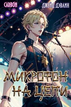Микрофон на цепи (СИ) - Дэвлин Джейд