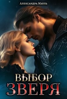 Выбор зверя (СИ) - Мауль Александра