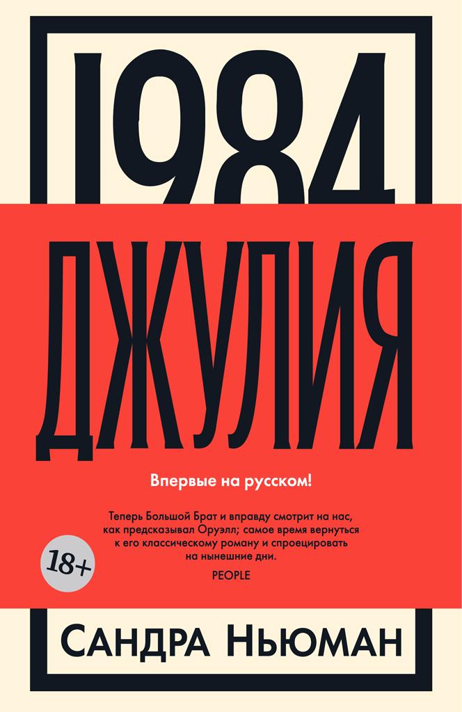 Джулия [1984] - Сандра Ньюман