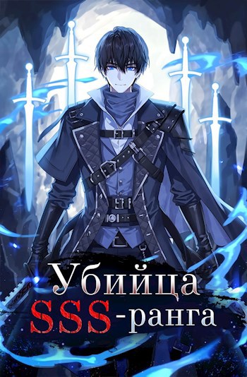 Убийца SSS-ранга. Книга 3 - Григорий Игнатов
