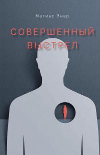 Совершенный выстрел - Матиас Энар