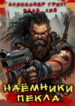 Наемники Пекла (СИ) - Грохт Александр