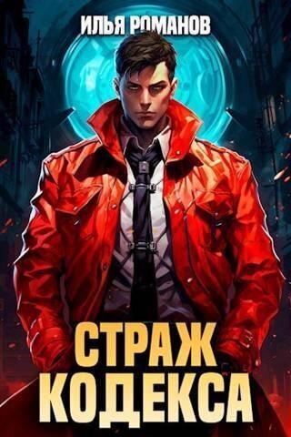 Страж Кодекса. Книга III - Илья Романов