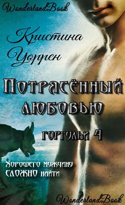 Потрясенный любовью (ЛП) - Уоррен Кристина