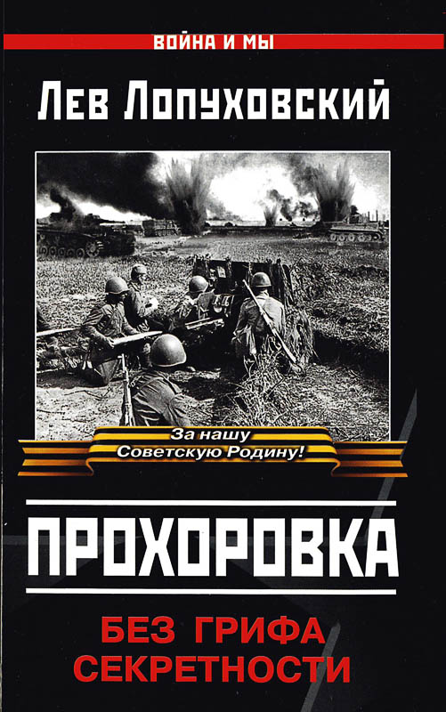 Прохоровка. Без грифа секретности - Лев Николаевич Лопуховский
