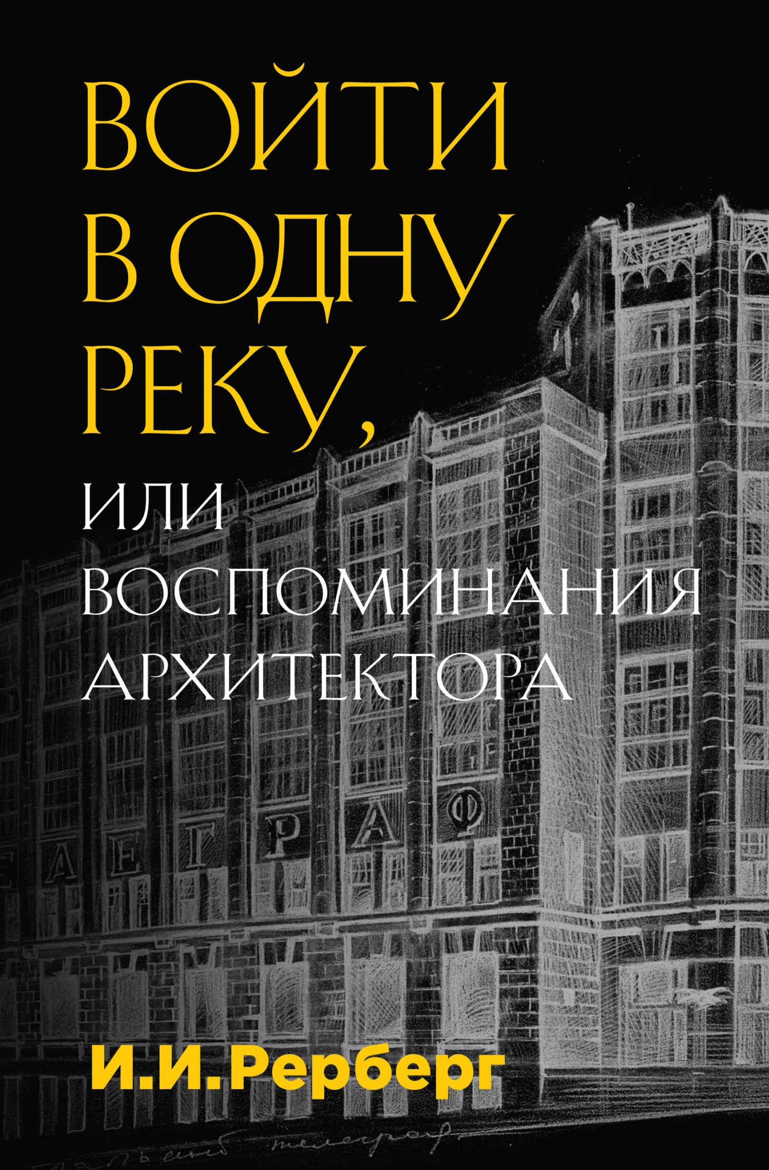 Войти в одну реку, или Воспоминания архитектора - Иван Иванович Рерберг