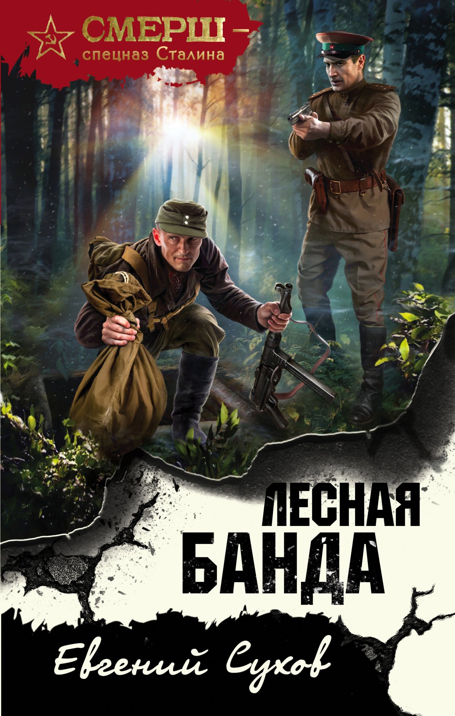 Лесная банда - Евгений Евгеньевич Сухов
