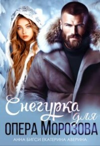Снегурка для опера Морозова (СИ) - Бигси Анна