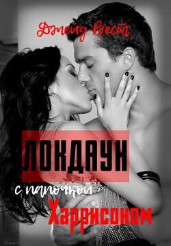 Локдаун с папочкой Харрисоном (ЛП) - Вест Джейд