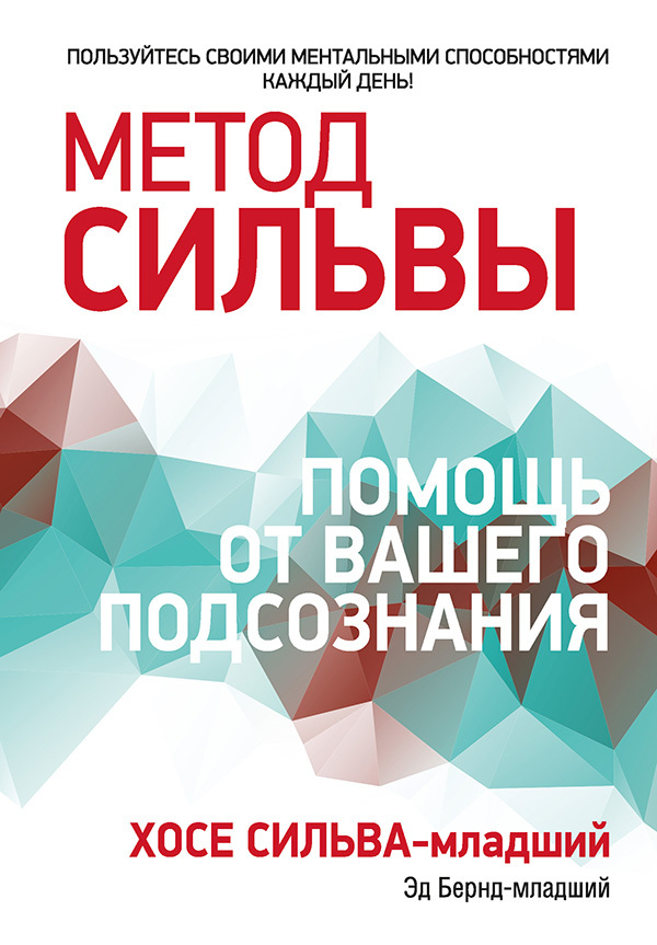 Метод Сильвы: помощь от вашего подсознания - Эд Бернд
