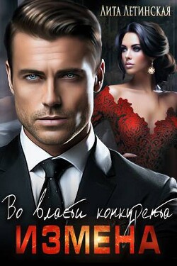 Измена. Во власти конкурента (СИ) - Летинская Лита