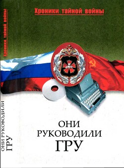 Они руководили ГРУ - Залесская Мария Кирилловна