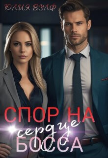 Спор на сердце босса (СИ) - Вулф Юлия