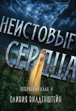 Неистовые сердца (СИ) - Вильденштейн Оливия