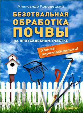 Безотвальная обработка почвы на приусадебном участке - Александр Владимирович Кородецкий