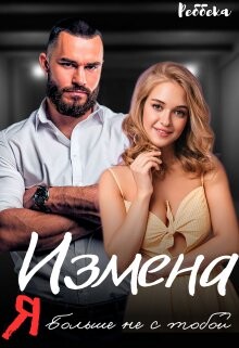 Измена. Я больше не с тобой (СИ) - Реббека