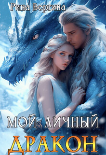 Мой личный дракон (СИ) - Вергина Рина
