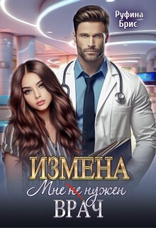 Измена. Мне (не) нужен врач (СИ) - Брис Руфина