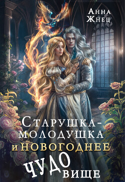 Старушка-молодушка и новогоднее чудо(вище) (СИ) - Жнец Анна