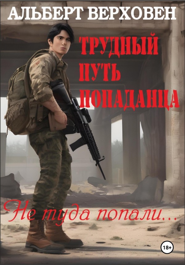 Не туда попали… - Альберт Верховен