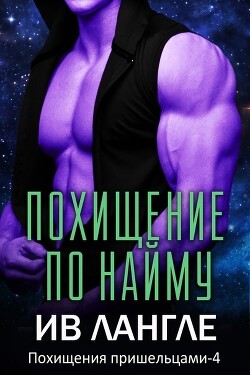 Похищение по найму (ЛП) - Лангле Ив