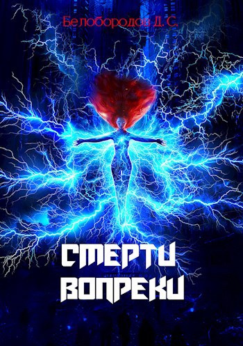 Смерти вопреки - Денис Сергеевич Белобородов