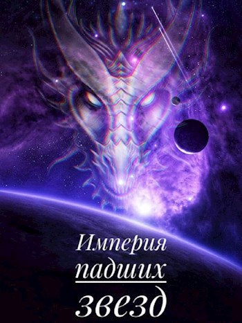 Империя падших звёзд - Дмитрий Ветров