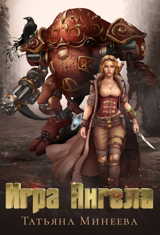 Игра Ангела - Татьяна Минеева