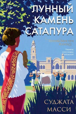 Лунный камень Сатапура - Масси Суджата
