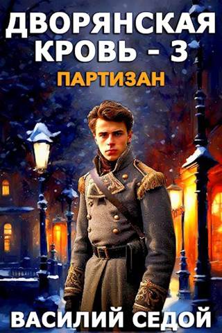 Партизан - Василий Седой