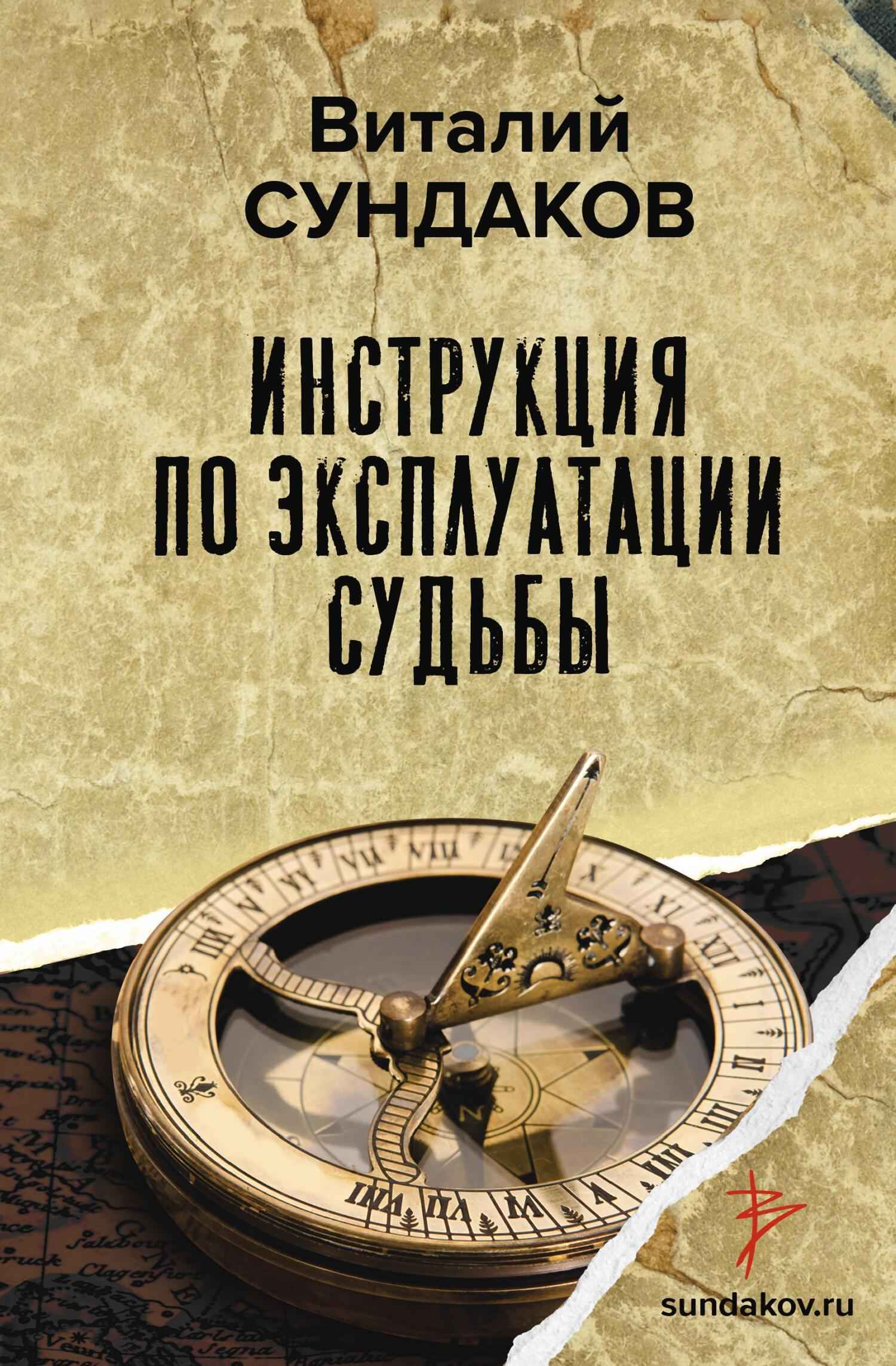 Инструкция по эксплуатации судьбы - Виталий Владимирович Сундаков