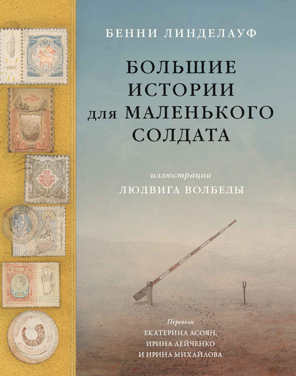 Большие истории для маленького солдата - Бенни Линделауф