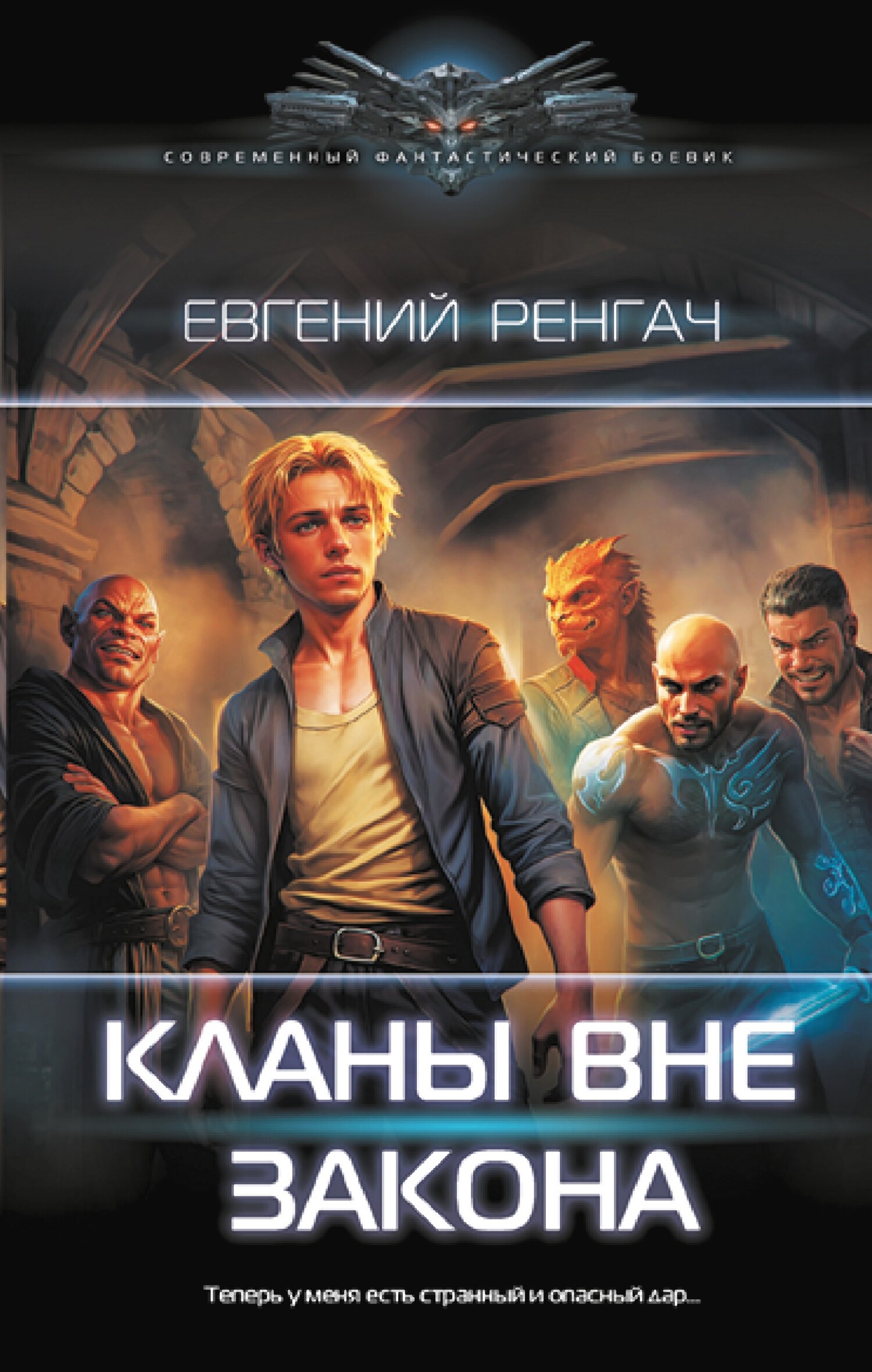 Кланы вне закона - Евгений Ренгач