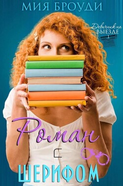 Роман с шерифом (ЛП) - Броуди Мия
