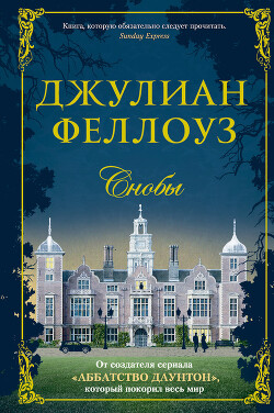 Снобы - Феллоуз Джулиан