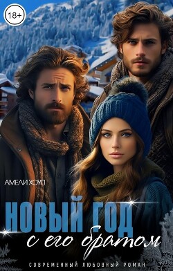 Новый год с его братом (СИ) - Хоуп Амели