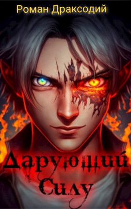 Дарующий силу. Мотивация - Роман Драксодий
