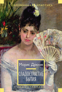 Сладострастие бытия - Дрюон Морис