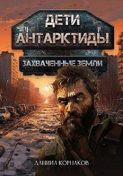 Захваченные земли (СИ) - Корнаков Даниил