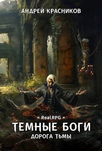 Дорога тьмы - Андрей Андреевич Красников