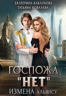 Госпожа 