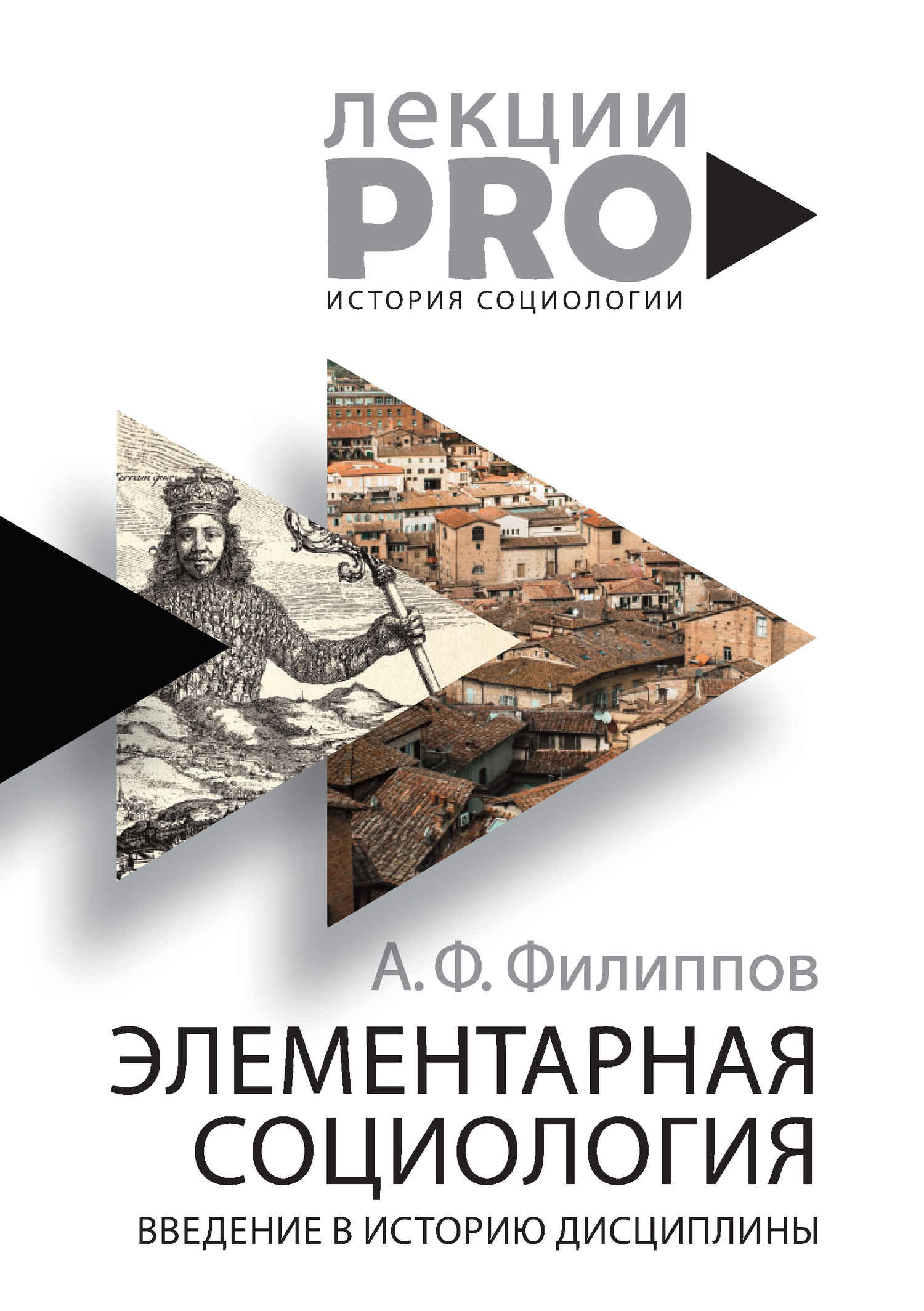 Элементарная социология. Введение в историю дисциплины - Александр Фридрихович Филиппов