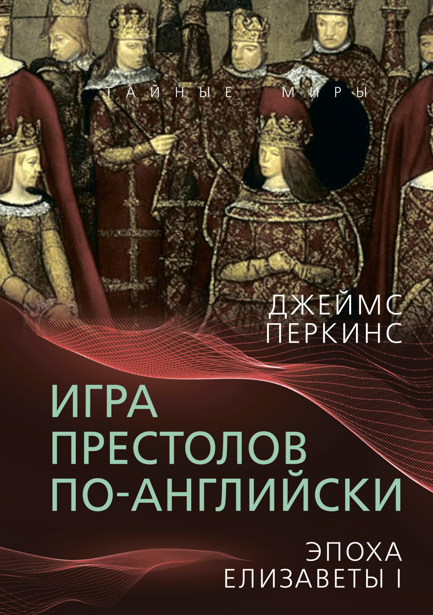 Игра престолов по-английски. Эпоха Елизаветы I - Джеймс Перкинс