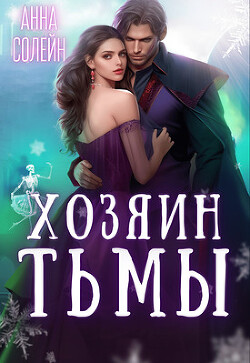 Хозяин Тьмы. Сбежать от бывшего (СИ) - Солейн Анна