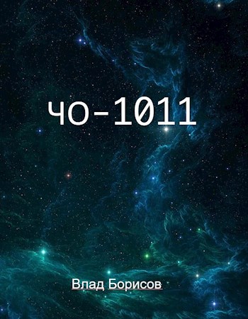 ЧО-1011 - Влад Борисов
