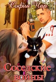 Соседские войны (СИ) - Чар София