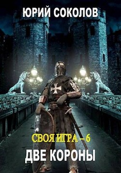 Две короны (СИ) - Соколов Юрий Юрьевич