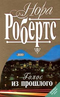 Голос из прошлого (Луна над Каролиной) - Робертс Нора