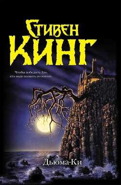 Дьюма-Ки - Кинг Стивен